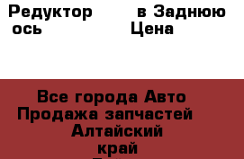 Редуктор 51:13 в Заднюю ось Fz 741423  › Цена ­ 86 000 - Все города Авто » Продажа запчастей   . Алтайский край,Бийск г.